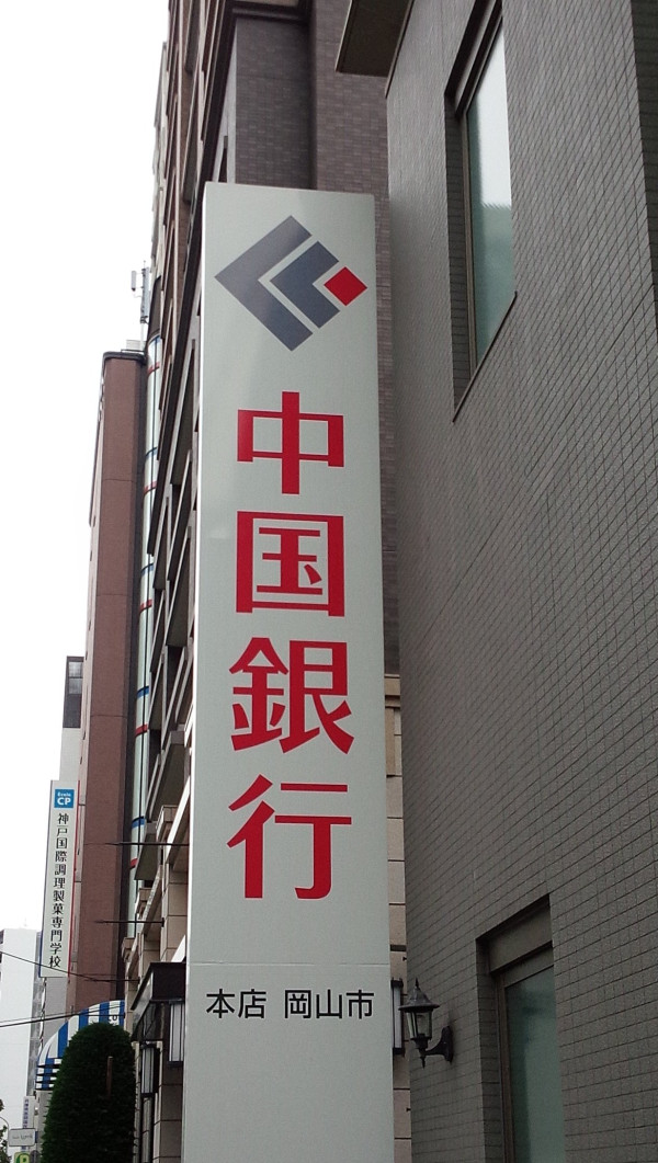 遊客搞錯掀命名風波？中國外交官 炮轟日本「中國銀行」是「碰瓷」