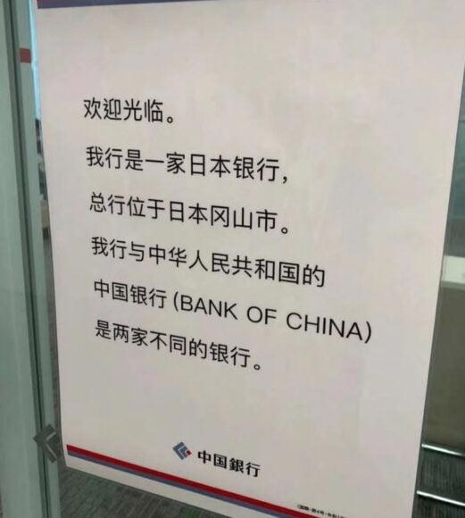 遊客搞錯掀命名風波？中國外交官 炮轟日本「中國銀行」是「碰瓷」