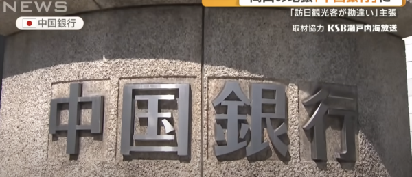 遊客搞錯掀命名風波？中國外交官 炮轟日本「中國銀行」是「碰瓷」