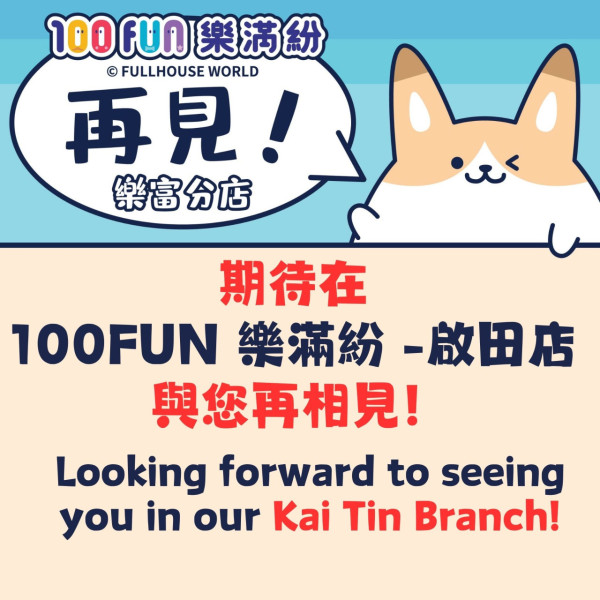 美國冒險樂園再攻入九龍區！頂上室內遊樂場100FUN舊鋪位