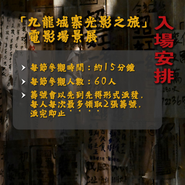 九龍城寨光影展免費入場！重現城寨10大真實電影場景 最新入場安排一覽