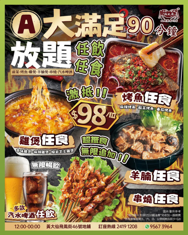 黃大仙新大眾$98任飲任食放題 無限量雞煲／烤魚／串燒／羊腩煲