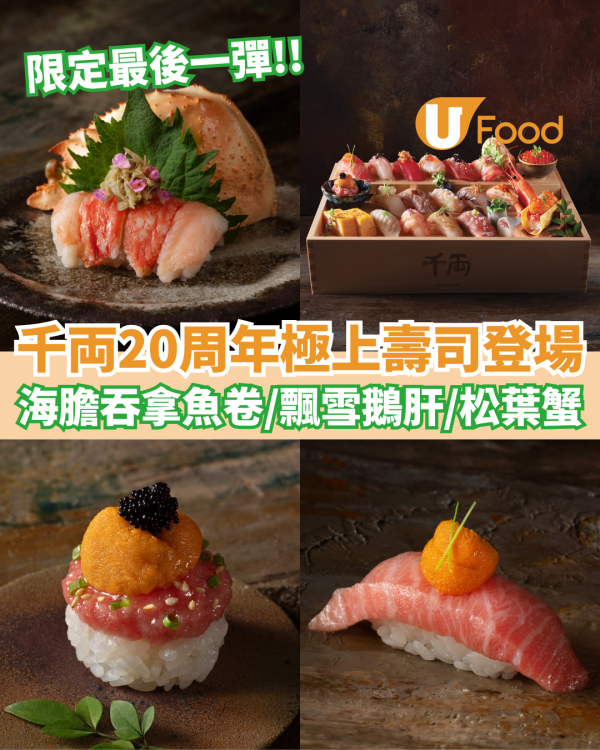 千両20周年限定極上壽司登場  海膽吞拿魚腩卷／炙燒牡丹蝦／松葉蟹伴蟹膏