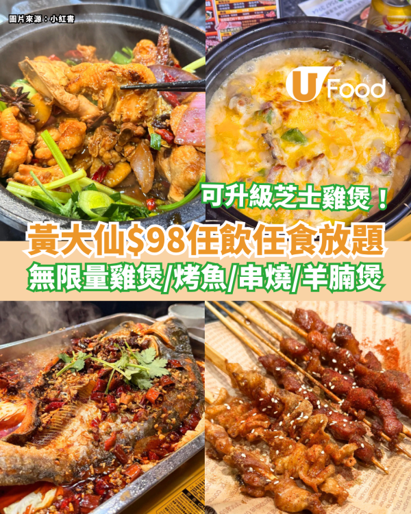 黃大仙新大眾$98任飲任食放題 無限量雞煲／烤魚／串燒／羊腩煲