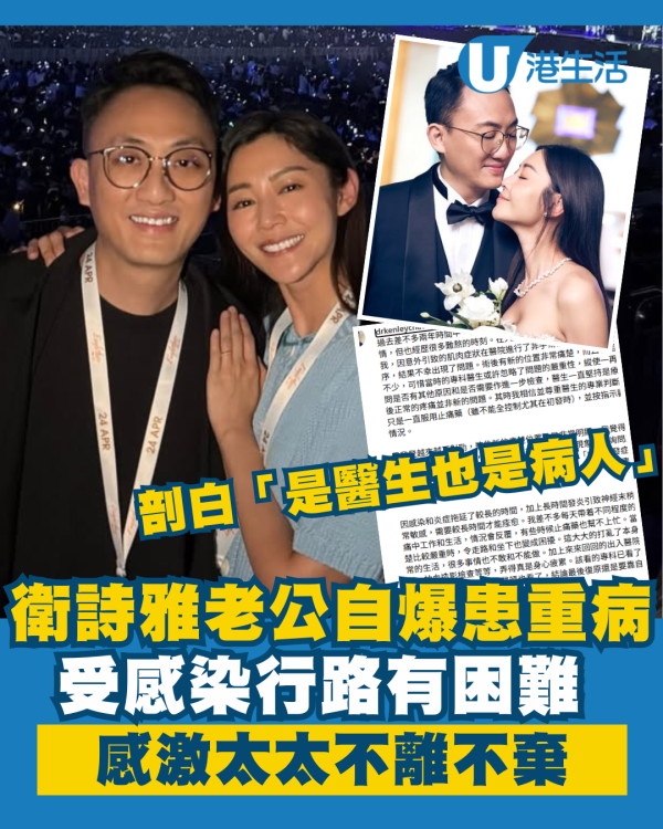 衛詩雅老公自爆患重病受感染行路有困難 剖白「是醫生也是病人」感激太太不離不棄