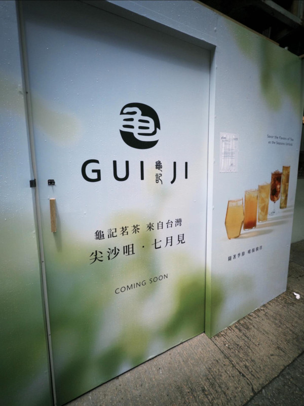 台灣過江龍茶飲「龜記茗茶」首進駐九龍區！第三分店7月開幕