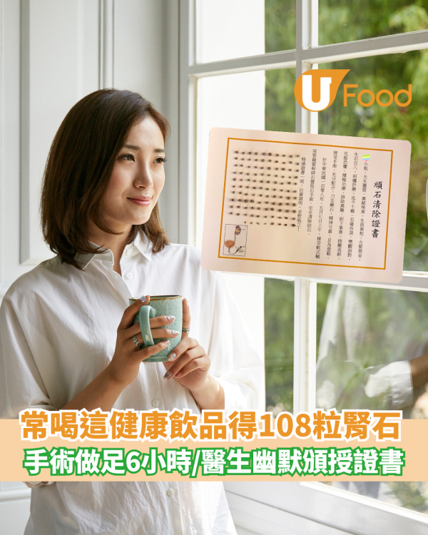 女藝人生108粒腎石 手術做足6小時！醫生揭原因：每日喝呢款健康飲品