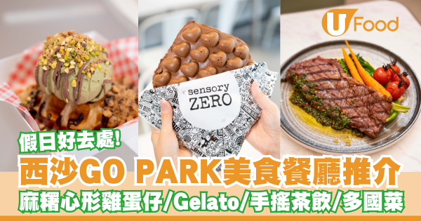 西沙GO PARK美食餐廳推介   麻糬心形雞蛋仔／Gelato／手搖茶飲／多國菜／附交通指南