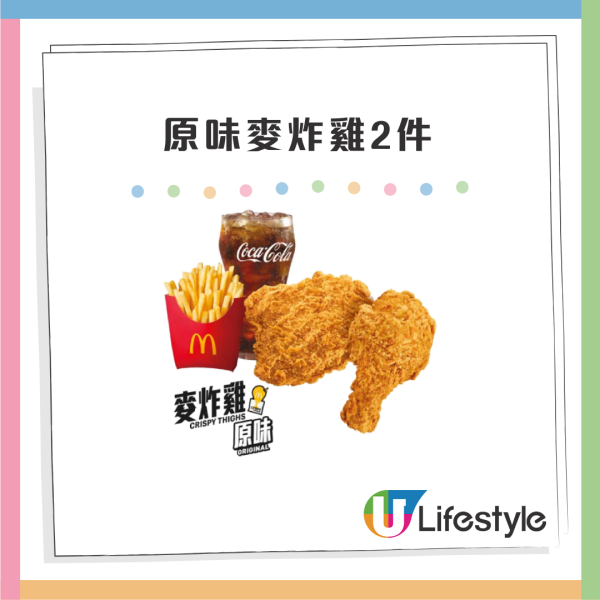 麥當勞$30優惠最後一彈！原味麥炸雞2件/板燒雞腿飽/雙層豬柳蛋漢堡套餐