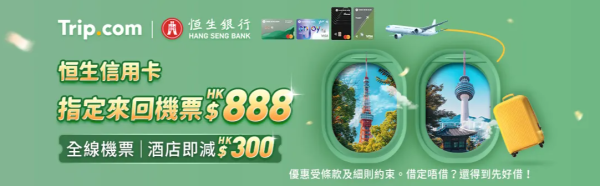 Trip.com優惠碼2025｜限時及信用卡優惠合集 折扣價訂酒店/機票/活動體驗