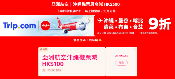 Trip.com優惠碼2025｜限時及信用卡優惠合集 折扣價訂酒店/機票/活動體驗
