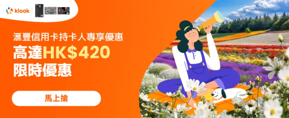 Klook優惠碼2025｜最新Promo Code+信用卡優惠 租車/活動體驗/車票折扣