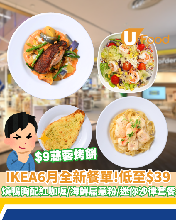 IKEA推出6月限定菜式 全新燒鴨胸配紅咖喱／ 海鮮扁意粉配芝士忌廉汁／ 迷你沙律套餐