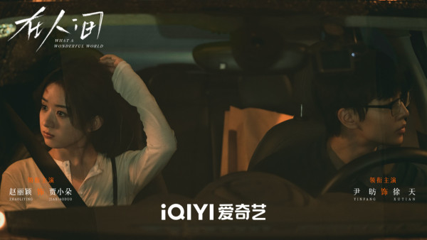 《在人間》趙麗穎劇情線上看（圖片來源：微博@在人間）