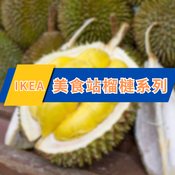 IKEA全新3D立體造型雪條！期間限定食得入口的扶手椅／時鐘！