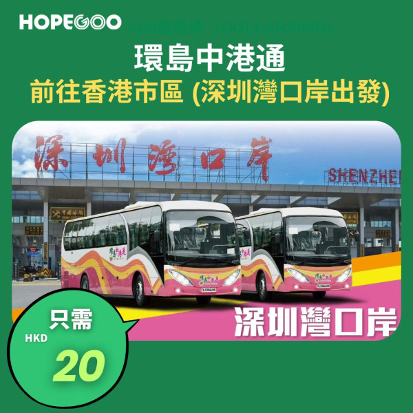 環島中港通跨境直通巴優惠，圖片來源︰Facebook@HopeGoo。