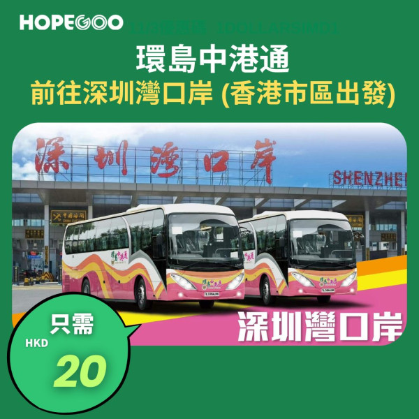 環島中港通跨境直通巴優惠，圖片來源︰Facebook@HopeGoo。