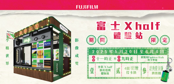 FUJIFILM全新X half數碼相機登場！銅鑼灣免費體驗13種菲林模擬效果
