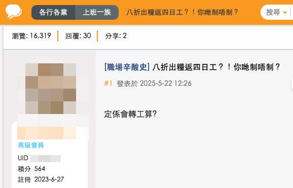 八折出糧返四日工 打工仔糾結轉唔轉工？網友反應兩極：筍工 VS 寧願轉工