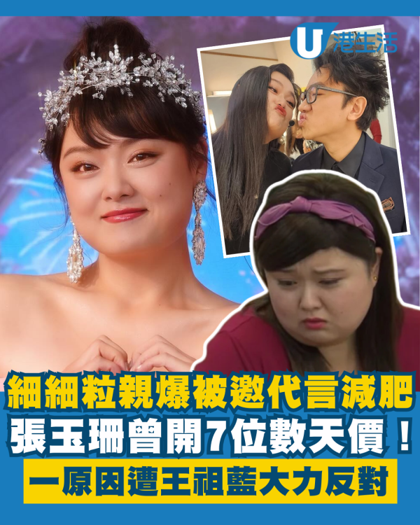 細細粒親爆張玉珊曾開7位數天價代言減肥 一原因遭王祖藍大力反對