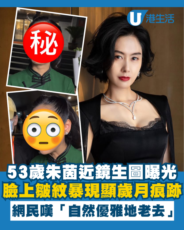 53歲朱茵近鏡生圖曝光盡顯歲月痕跡 臉上皺紋暴現獲讚「自然優雅地老去」