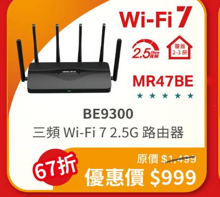 Wi-Fi 7 路由器 618 大劈價！折扣高達 47%、最平 $289 有交易！