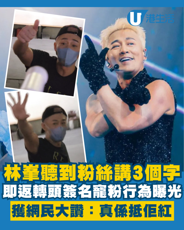 林峯臨走時聽到粉絲講3個字即折返簽名 寵粉行為獲網民大讚：真係抵佢紅