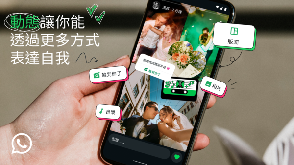 WhatsApp動態功能大升級！新增「輪到你了」互動貼圖等四種全新功能