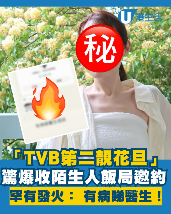 「TVB第二靚花旦」驚爆收陌生人飯局邀約 罕有發火回應： 有病睇醫生唔該