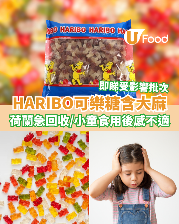 HARIBO可樂糖含大麻 荷蘭當局急回收 小童食用後感不適