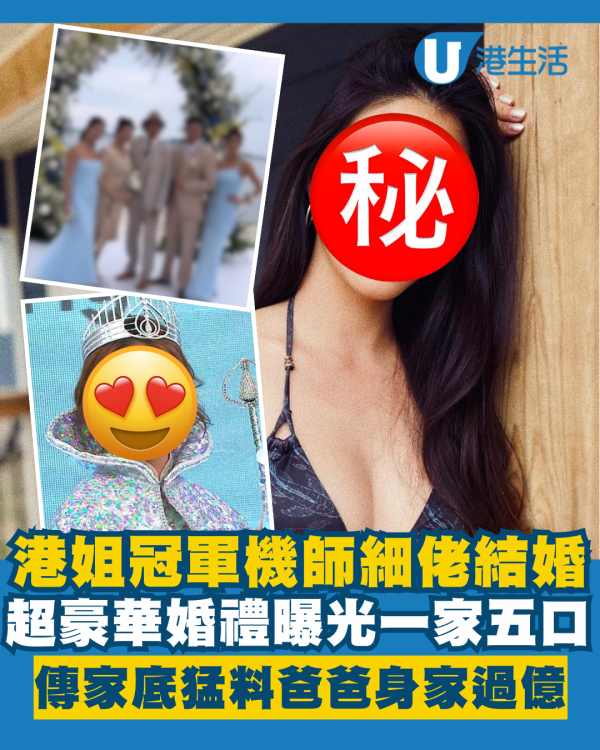 前港姐冠軍機師弟弟超豪華婚禮曝光 有傳家底背景猛料爸爸身家過億