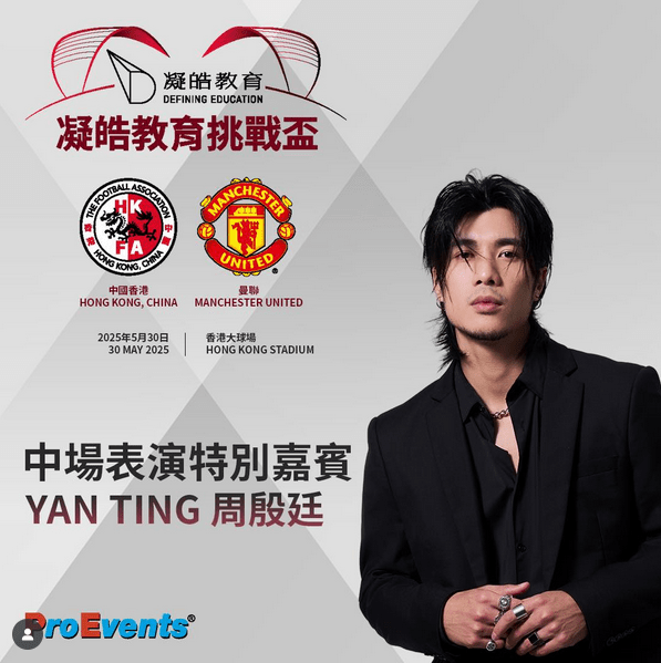 香港歌手周殷廷Yan Ting作為今次「香港對曼聯」中場表演嘉賓。