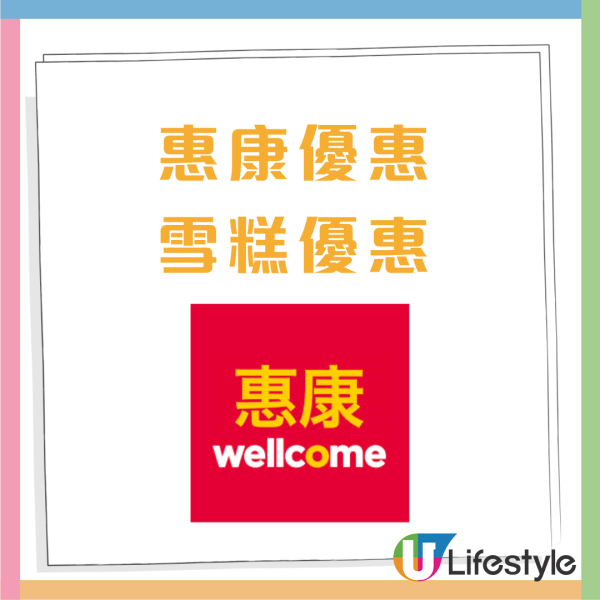 惠康今期優惠 買牙膏送$268禮品/指定產品77折優惠/雪糕促銷活動