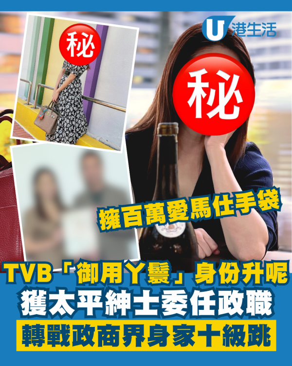 TVB「御用丫鬟」獲太平紳士委任政職 轉戰政商界曾晒愛馬仕百萬手袋