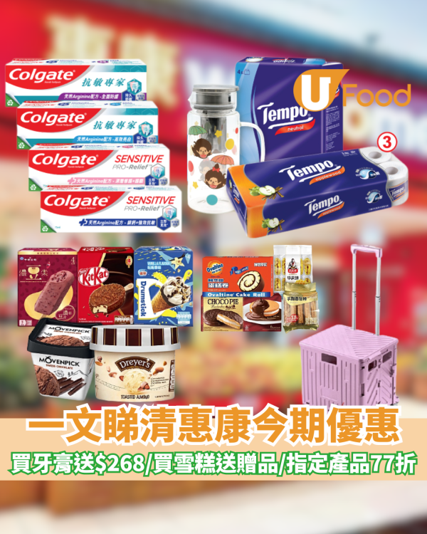 惠康優惠｜買牙膏送$268禮品/ 買雪糕送贈品 /指定產品77折優惠