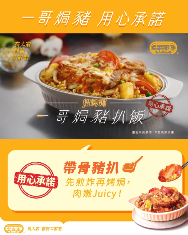大家樂$20一哥焗豬扒飯優惠！全線分店適用 附領取優惠方法