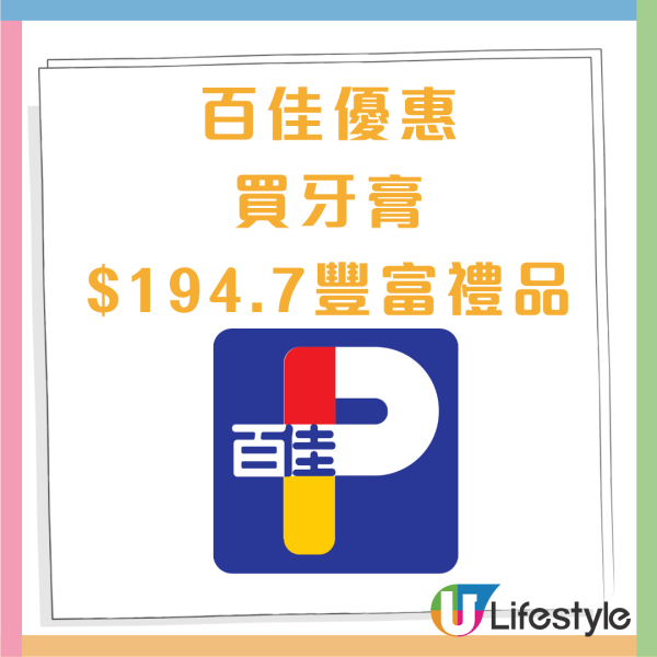 百佳今期優惠 買牙膏送$194禮品 /$10加購珍珠米/$39洗衣珠 