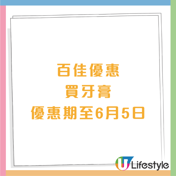 百佳今期優惠 買牙膏送$194禮品 /$10加購珍珠米/$39洗衣珠 