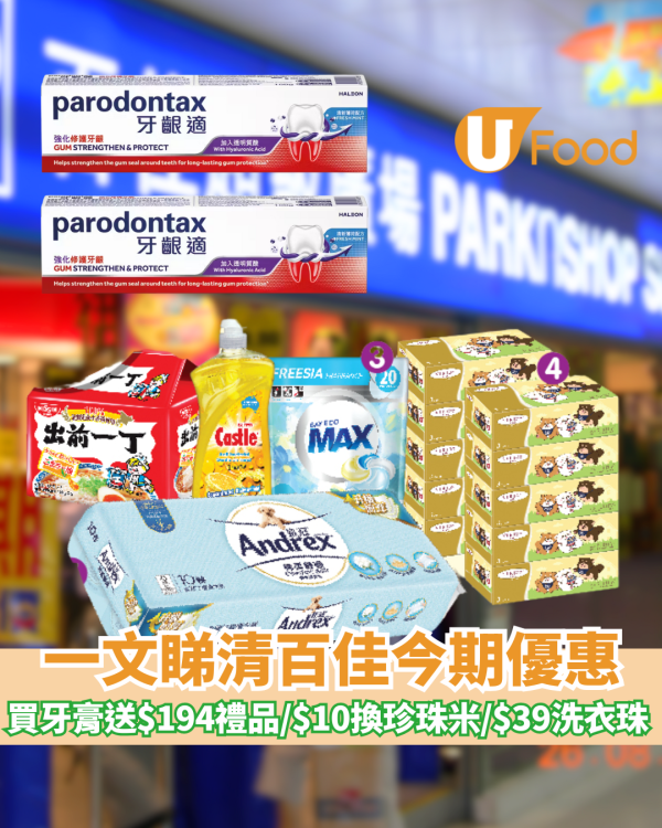 百佳優惠｜買牙膏送$194禮品 /$10換購珍珠米/$39洗衣珠 
