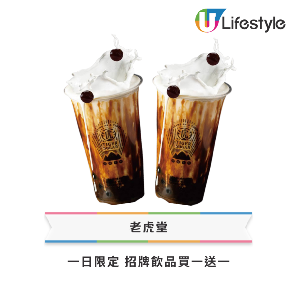 老虎堂七周年招牌飲品買一送一   黑糖波霸厚鮮奶／黑糖珍珠厚鮮奶／雪條減價優惠