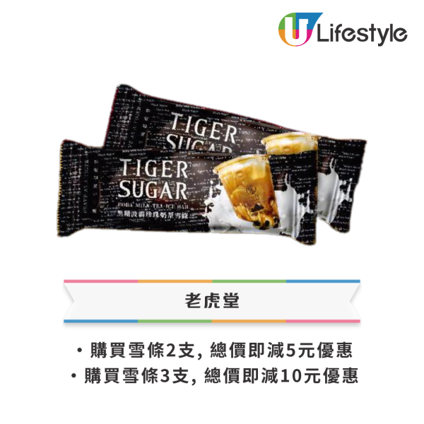 老虎堂招牌飲品買一送一   即睇指定分店！黑糖波霸／珍珠厚鮮奶／只限2天