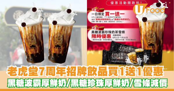 老虎堂招牌飲品買一送一   即睇指定分店！黑糖波霸／珍珠厚鮮奶／只限2天
