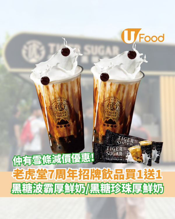 老虎堂七周年招牌飲品買一送一   黑糖波霸厚鮮奶／黑糖珍珠厚鮮奶／雪條減價優惠
