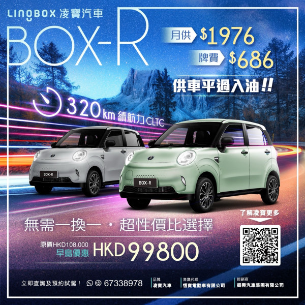 電動車2025｜凌寶LingBox Box-R震撼價$99,800無需「一換一」挑戰入門電動車市場