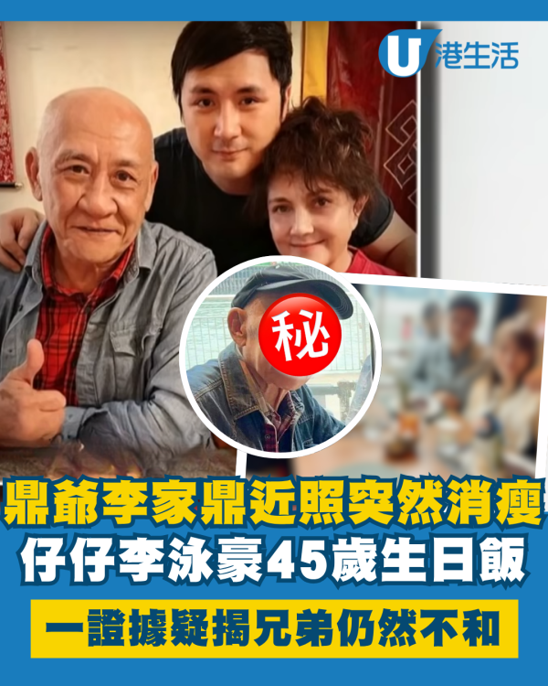 鼎爺李家鼎近照突然消瘦引關注 仔仔李泳豪45歲生日飯揭兄弟仍然不和？