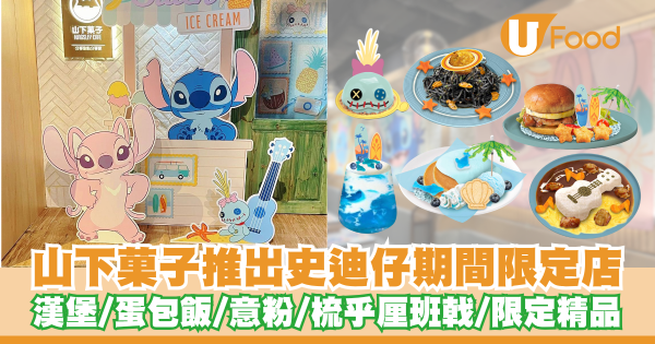 山下菓子推出史迪仔期間限定店    漢堡／蛋包飯／意粉／梳乎厘班戟／限定精品