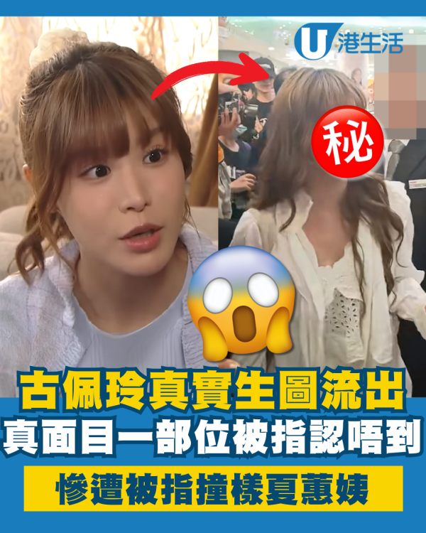 古佩玲真實生圖流出被指真面目認唔出 一部位慘遭網民指撞樣夏蕙姨