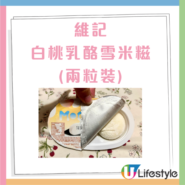 雪米糍新口味！維記白桃乳酪/特濃乳酪雪米糍發售詳情