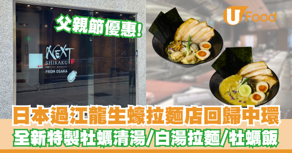 日本過江龍生蠔拉麵店NEXT Shikaku回歸中環    父親節優惠！全新特製牡蠣清湯／白湯拉麵／牡蠣飯