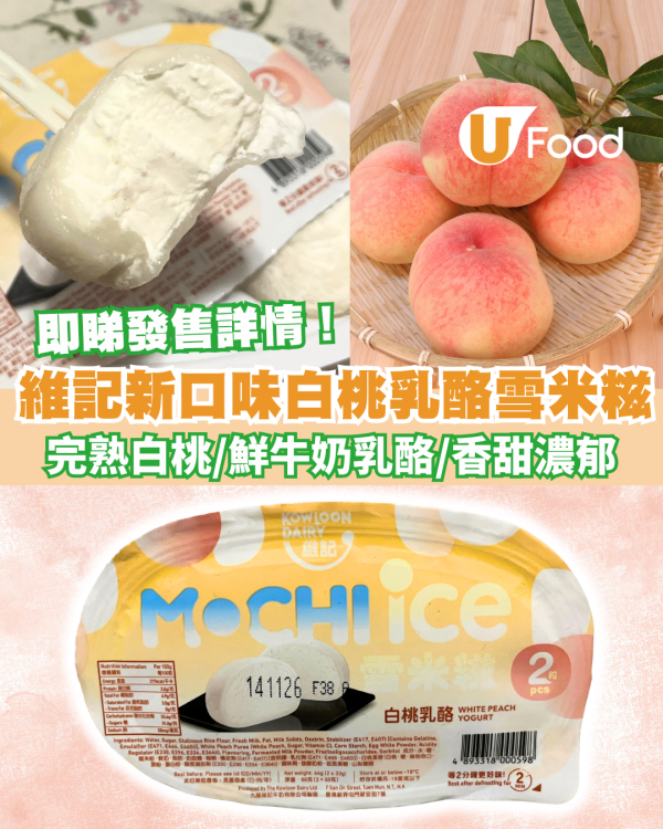 維記新口味白桃乳酪雪米糍  完熟白桃/鮮牛奶乳酪/香甜濃郁 即睇發售詳情！